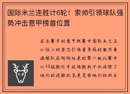 国际米兰连胜计6轮！索帅引领球队强势冲击意甲榜首位置