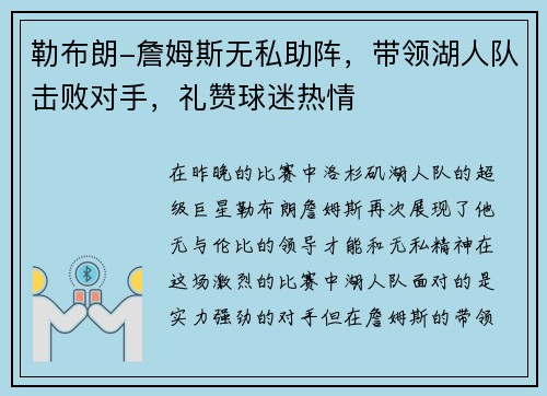 勒布朗-詹姆斯无私助阵，带领湖人队击败对手，礼赞球迷热情