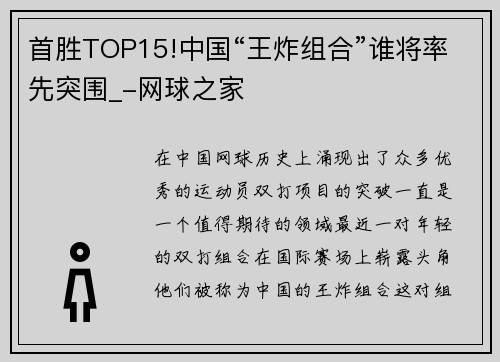 首胜TOP15!中国“王炸组合”谁将率先突围_-网球之家