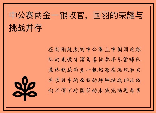 中公赛两金一银收官，国羽的荣耀与挑战并存