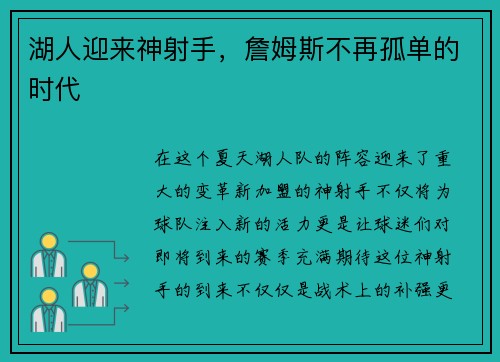 湖人迎来神射手，詹姆斯不再孤单的时代