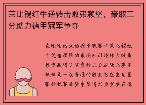 莱比锡红牛逆转击败弗赖堡，豪取三分助力德甲冠军争夺