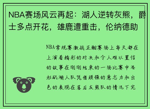 NBA赛场风云再起：湖人逆转灰熊，爵士多点开花，雄鹿遭重击，伦纳德助快船擒牛