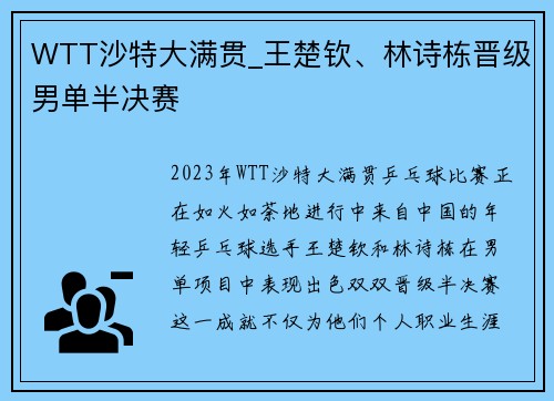 WTT沙特大满贯_王楚钦、林诗栋晋级男单半决赛