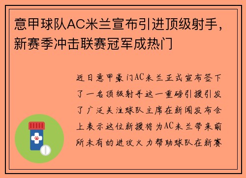 意甲球队AC米兰宣布引进顶级射手，新赛季冲击联赛冠军成热门