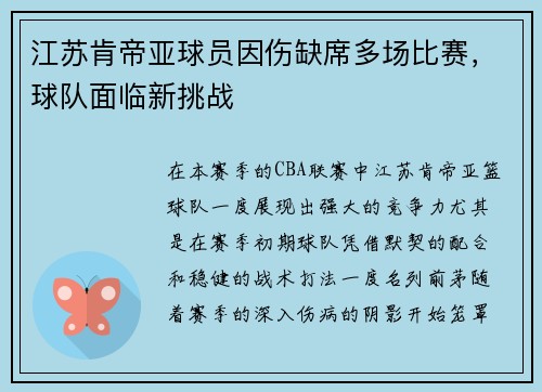 江苏肯帝亚球员因伤缺席多场比赛，球队面临新挑战