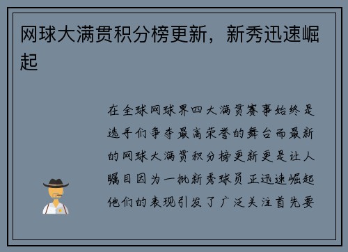 网球大满贯积分榜更新，新秀迅速崛起