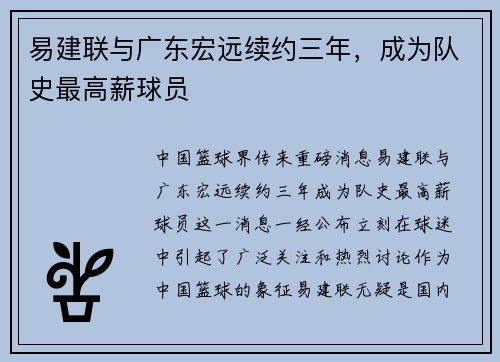 易建联与广东宏远续约三年，成为队史最高薪球员