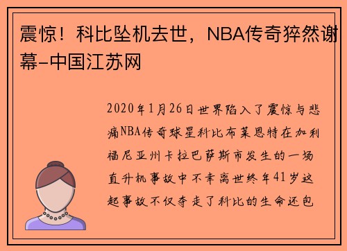 震惊！科比坠机去世，NBA传奇猝然谢幕-中国江苏网