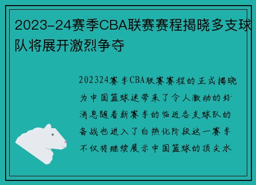 2023-24赛季CBA联赛赛程揭晓多支球队将展开激烈争夺