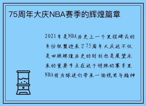 75周年大庆NBA赛季的辉煌篇章