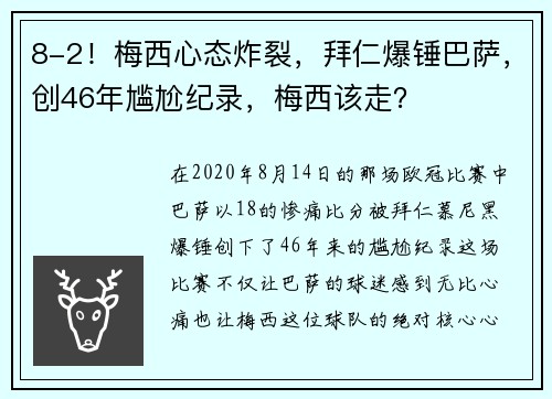 8-2！梅西心态炸裂，拜仁爆锤巴萨，创46年尴尬纪录，梅西该走？