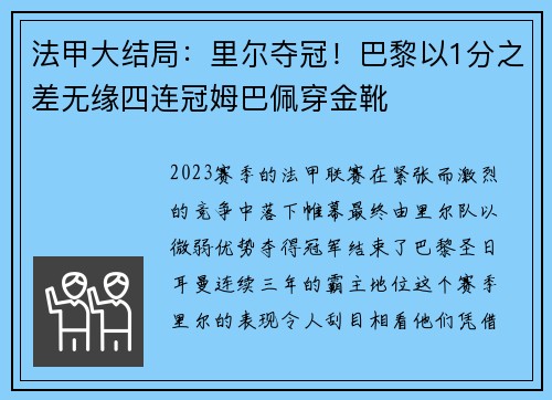 法甲大结局：里尔夺冠！巴黎以1分之差无缘四连冠姆巴佩穿金靴