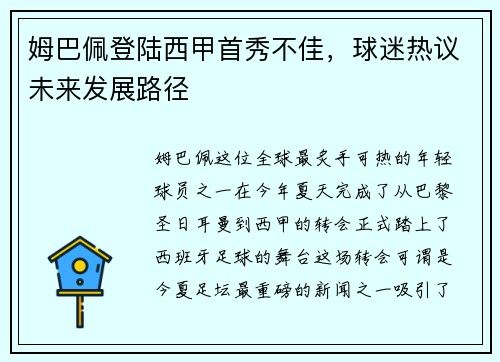 姆巴佩登陆西甲首秀不佳，球迷热议未来发展路径