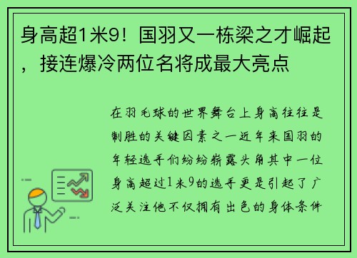 身高超1米9！国羽又一栋梁之才崛起，接连爆冷两位名将成最大亮点