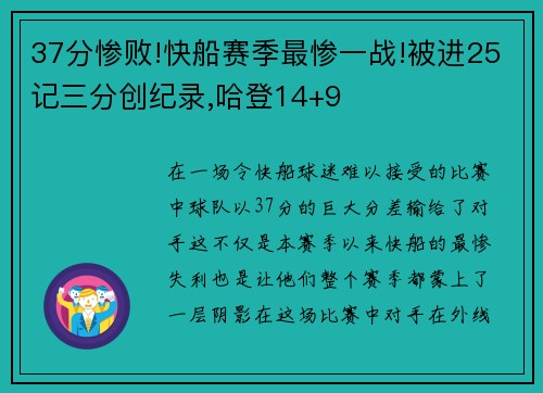 37分惨败!快船赛季最惨一战!被进25记三分创纪录,哈登14+9