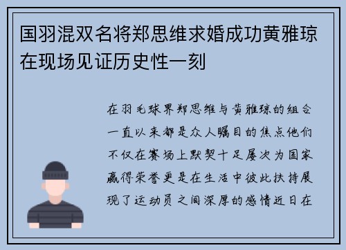 国羽混双名将郑思维求婚成功黄雅琼在现场见证历史性一刻