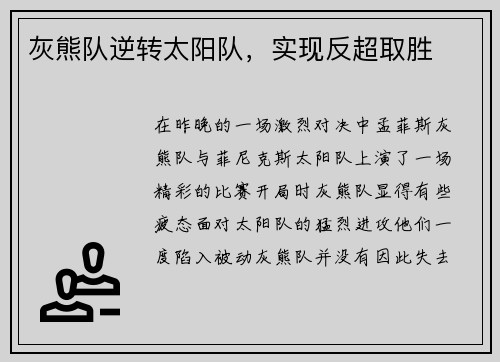 灰熊队逆转太阳队，实现反超取胜