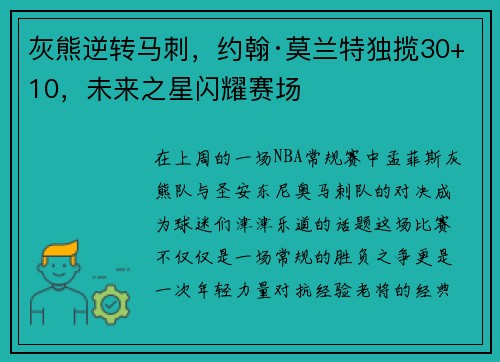 灰熊逆转马刺，约翰·莫兰特独揽30+10，未来之星闪耀赛场