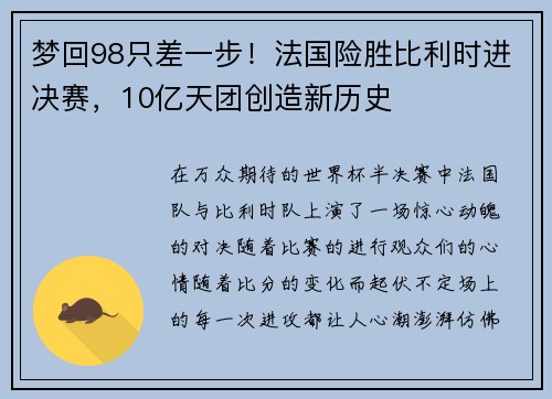 梦回98只差一步！法国险胜比利时进决赛，10亿天团创造新历史