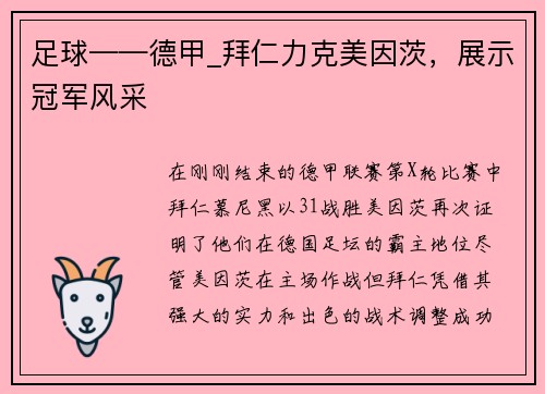 足球——德甲_拜仁力克美因茨，展示冠军风采