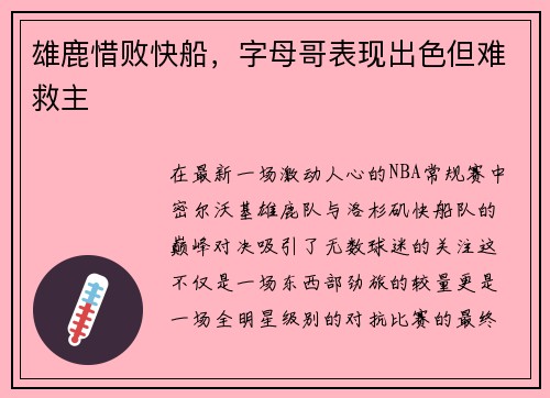 雄鹿惜败快船，字母哥表现出色但难救主