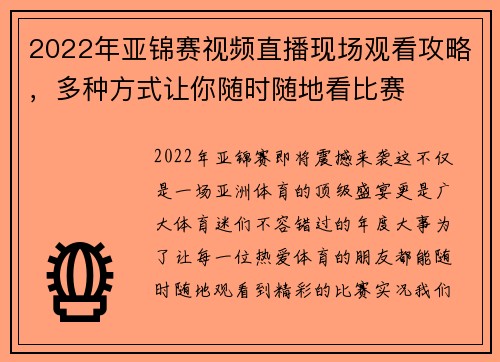 2022年亚锦赛视频直播现场观看攻略，多种方式让你随时随地看比赛