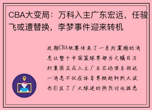 CBA大变局：万科入主广东宏远，任骏飞或遭替换，李梦事件迎来转机