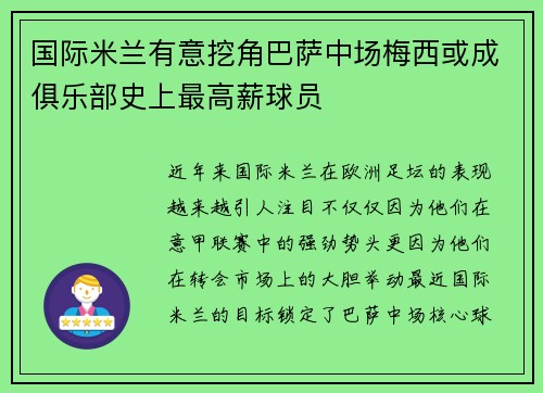 国际米兰有意挖角巴萨中场梅西或成俱乐部史上最高薪球员