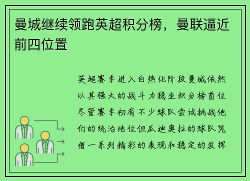 曼城继续领跑英超积分榜，曼联逼近前四位置