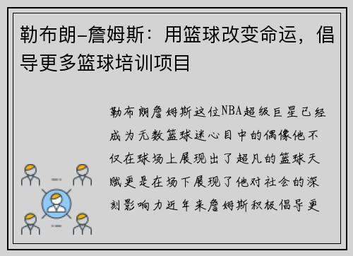 勒布朗-詹姆斯：用篮球改变命运，倡导更多篮球培训项目