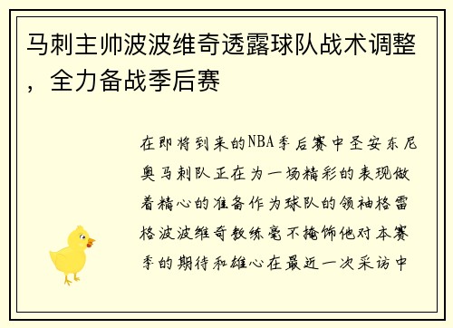 马刺主帅波波维奇透露球队战术调整，全力备战季后赛