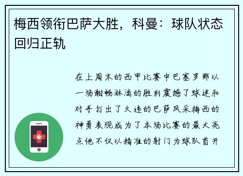 梅西领衔巴萨大胜，科曼：球队状态回归正轨