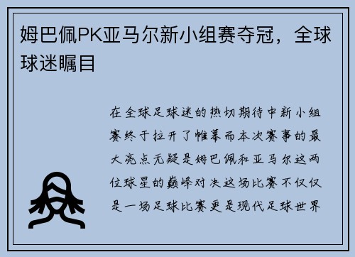 姆巴佩PK亚马尔新小组赛夺冠，全球球迷瞩目