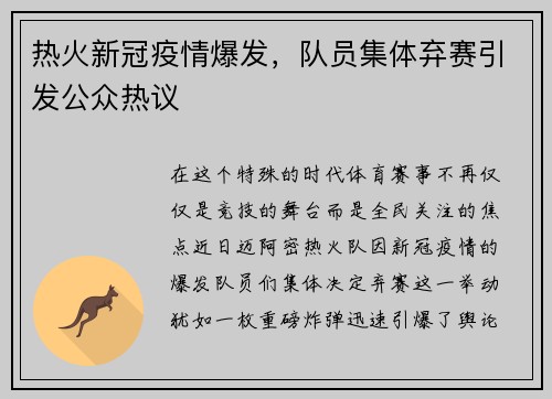 热火新冠疫情爆发，队员集体弃赛引发公众热议