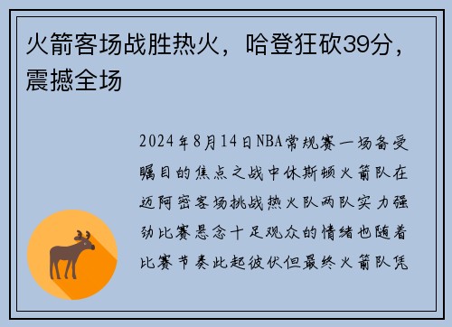 火箭客场战胜热火，哈登狂砍39分，震撼全场