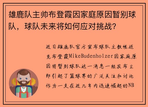 雄鹿队主帅布登霞因家庭原因暂别球队，球队未来将如何应对挑战？