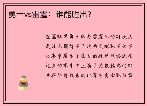 勇士vs雷霆：谁能胜出？