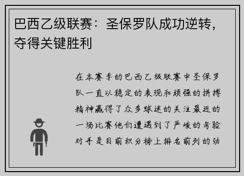 巴西乙级联赛：圣保罗队成功逆转，夺得关键胜利