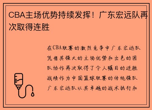 CBA主场优势持续发挥！广东宏远队再次取得连胜