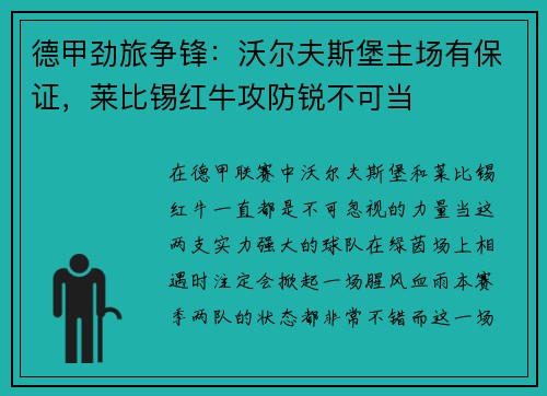 德甲劲旅争锋：沃尔夫斯堡主场有保证，莱比锡红牛攻防锐不可当