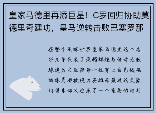 皇家马德里再添巨星！C罗回归协助莫德里奇建功，皇马逆转击败巴塞罗那