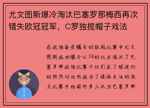 尤文图斯爆冷淘汰巴塞罗那梅西再次错失欧冠冠军，C罗独揽帽子戏法