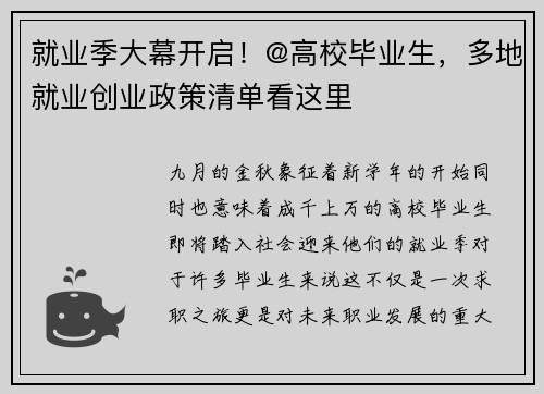 就业季大幕开启！@高校毕业生，多地就业创业政策清单看这里