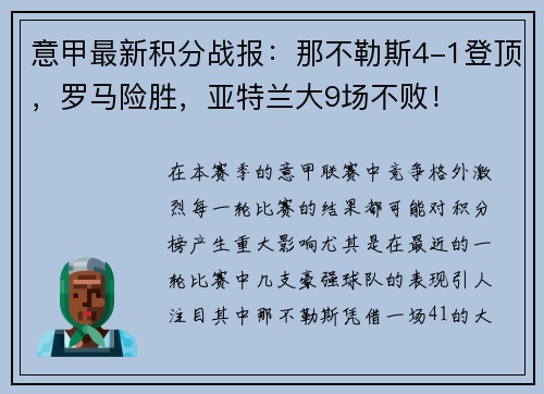 意甲最新积分战报：那不勒斯4-1登顶，罗马险胜，亚特兰大9场不败！