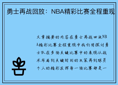 勇士再战回放：NBA精彩比赛全程重现