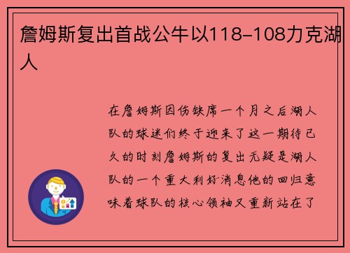 詹姆斯复出首战公牛以118-108力克湖人