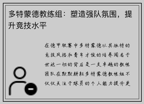 多特蒙德教练组：塑造强队氛围，提升竞技水平