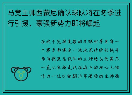 马竞主帅西蒙尼确认球队将在冬季进行引援，豪强新势力即将崛起