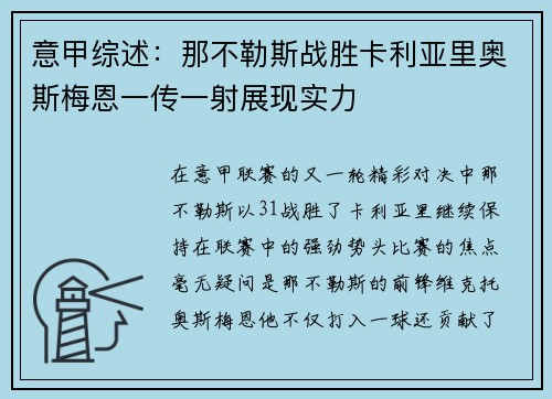 意甲综述：那不勒斯战胜卡利亚里奥斯梅恩一传一射展现实力